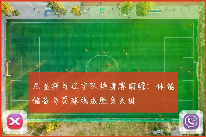 尼克斯与辽宁队热身赛前瞻：体能储备与罚球线成胜负关键