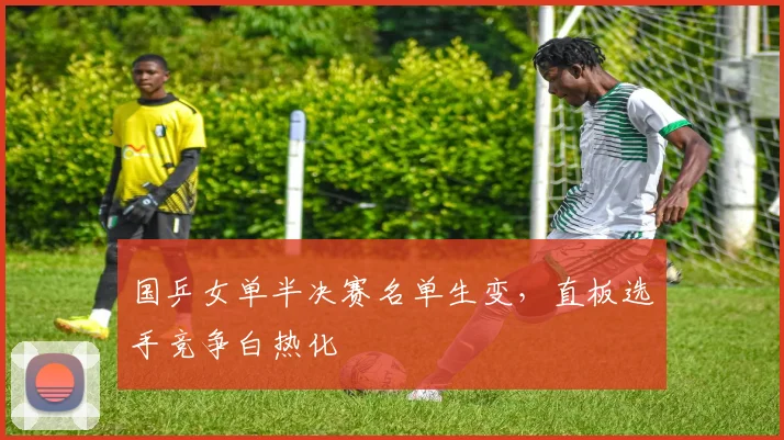 国乒女单半决赛名单生变，直板选手竞争白热化
