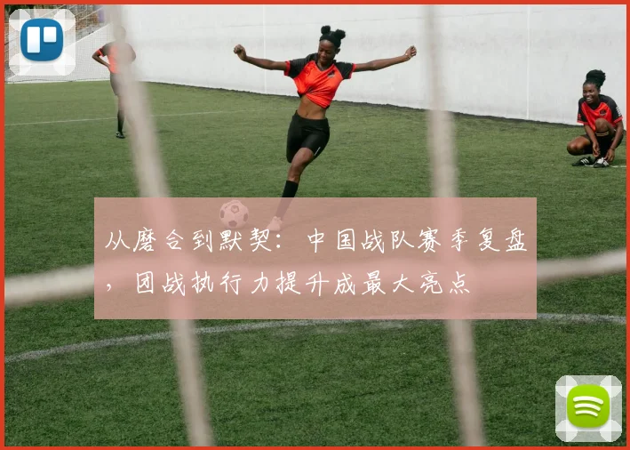 从磨合到默契：中国战队赛季复盘，团战执行力提升成最大亮点