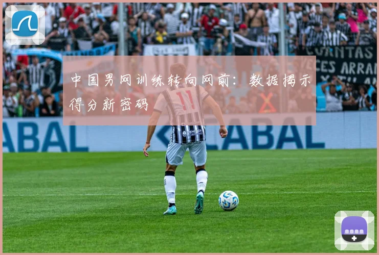 中国男网训练转向网前：数据揭示得分新密码