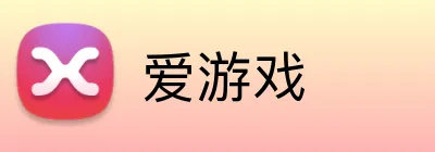 爱游戏